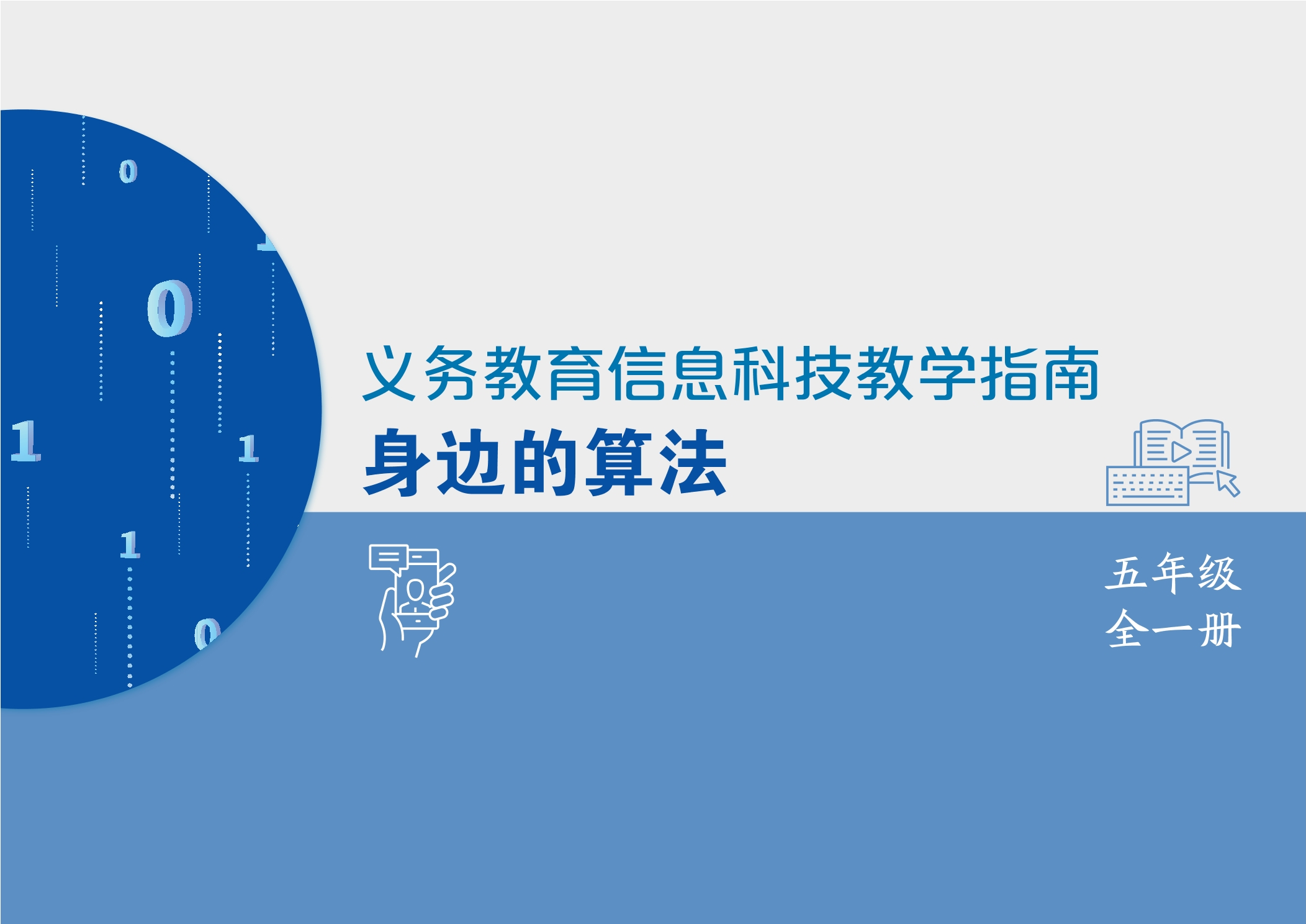 义务教育信息科技课程教学指南 身边的算法 五年级全一册